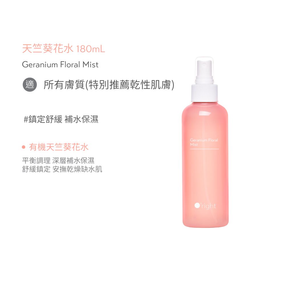 O'right 歐萊德 Oright天竺葵花水180ml