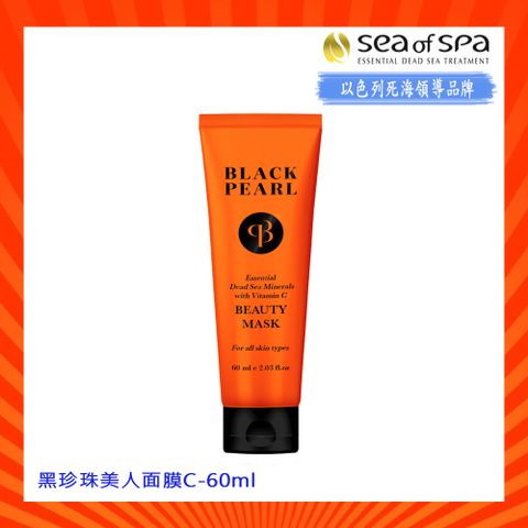 Sea of Spa 黑珍珠美人面膜C -60ml