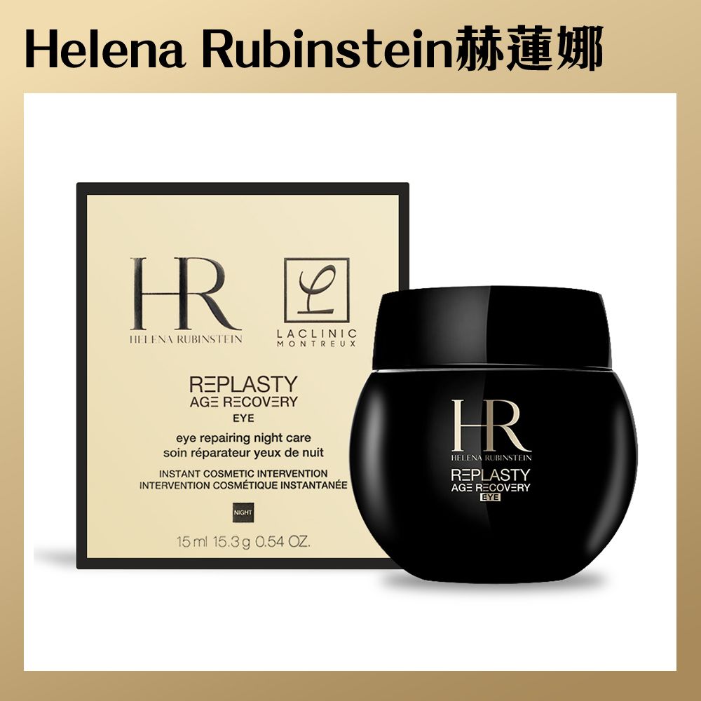 Helena Rubinstein 赫蓮娜HR  赫蓮娜 黑繃帶修護眼霜(15ml)-國際航空版