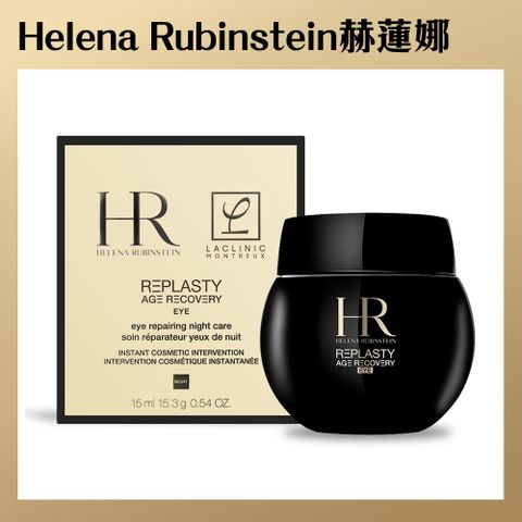 Helena Rubinstein 赫蓮娜HR 赫蓮娜 黑繃帶修護眼霜(15ml)-國際航空版