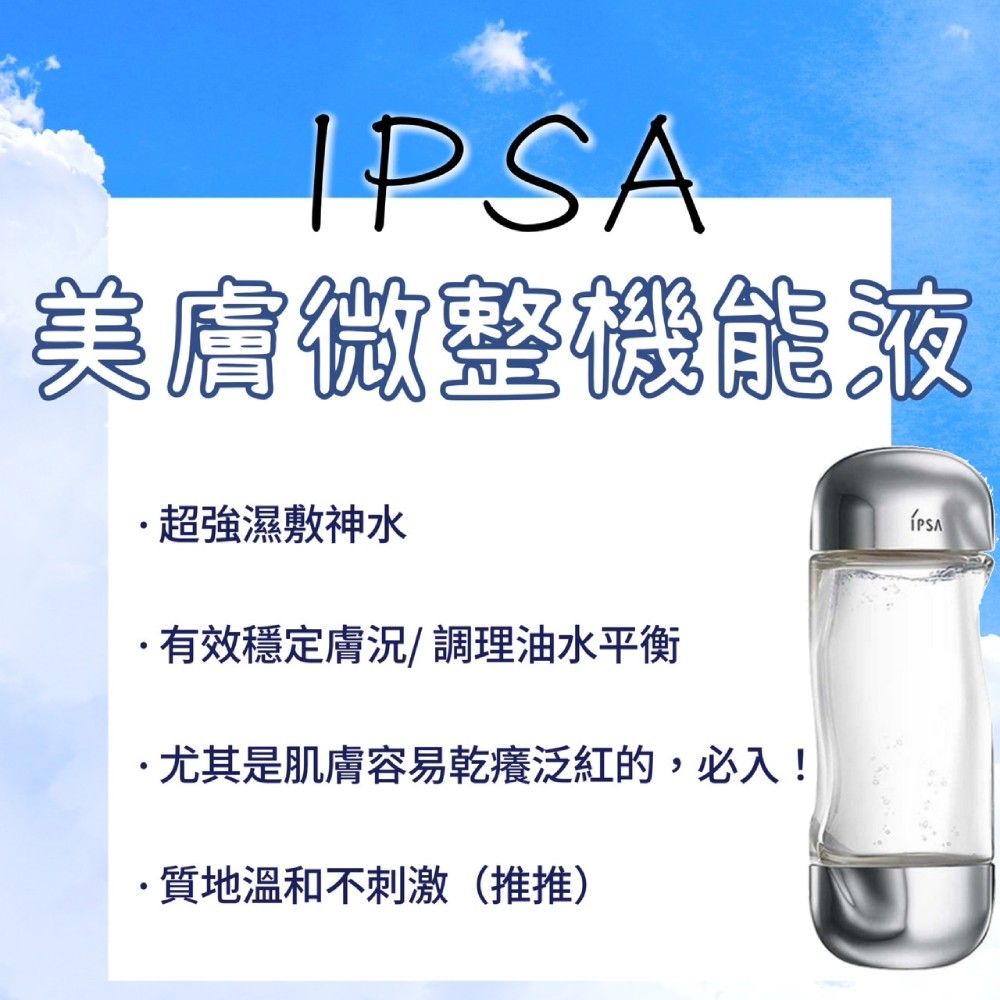 IPSA 茵芙莎 美膚微整機能液 300ml(公司貨)