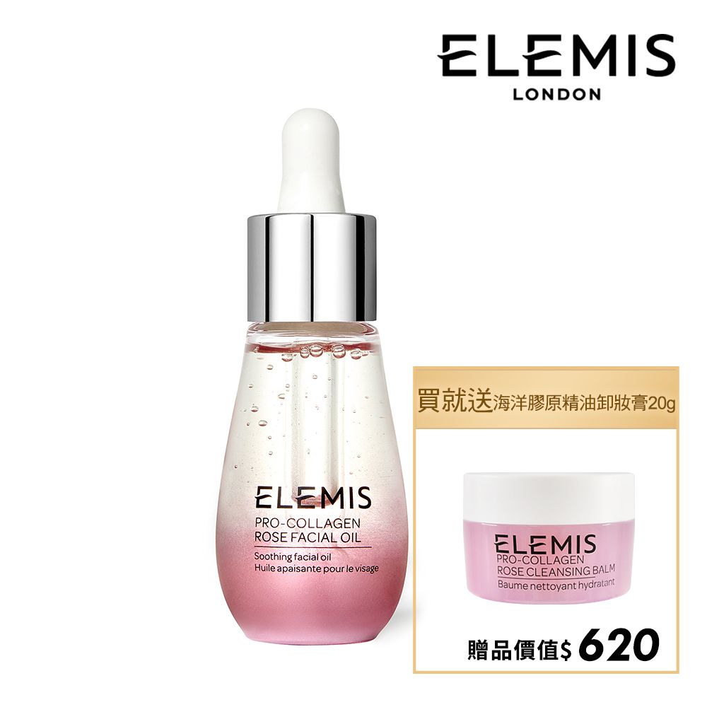 Elemis 【 愛莉美】海洋膠原玫瑰精萃油 15ml 加贈海洋膠原精油卸妝膏(大馬士玫瑰版本) 20g 市價620