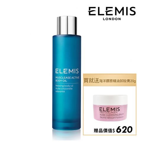 Elemis 【 愛莉美】肌肉舒緩身體潤膚油 100ml 加贈海洋膠原精油卸妝膏(大馬士玫瑰版本) 20g 市價620