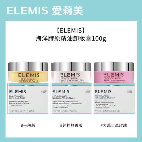 Elemis 海洋膠原精油卸妝膏 100g 三款任選(一般版/純粹無香版/大馬士革玫瑰)