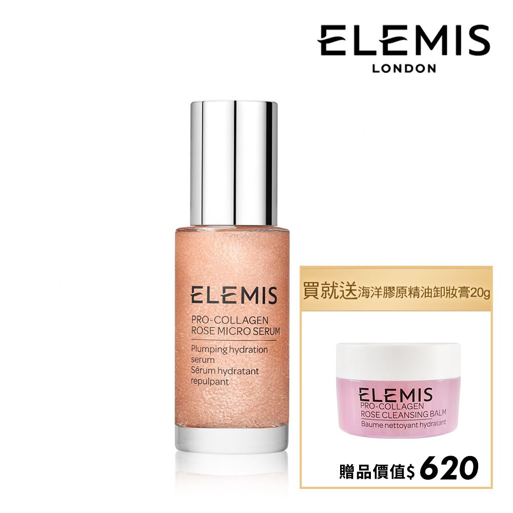 Elemis  愛莉美 海洋膠原玫瑰微導精華 30ml 加贈海洋膠原精油卸妝膏(大馬士玫瑰版本) 20g 市價620