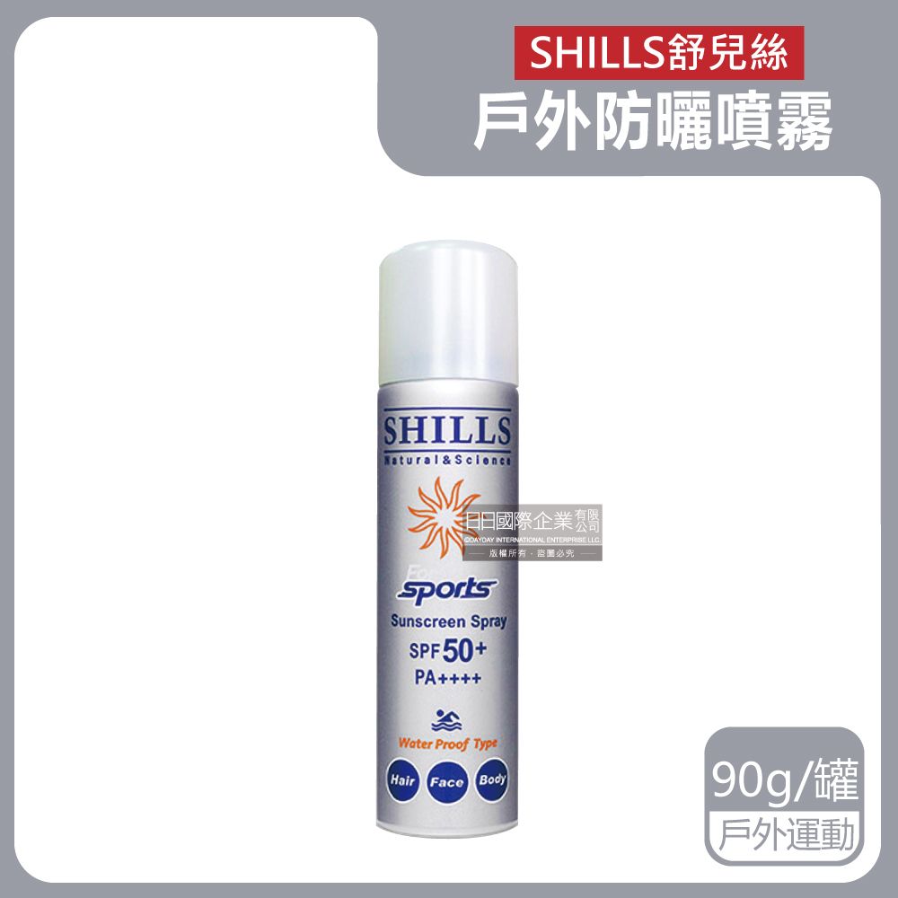  SHILLS舒兒絲-很耐曬超清爽SPF50+戶外涼感防曬噴霧-sports戶外運動版90g/銀罐(抗UV紫 外線隔離霜)