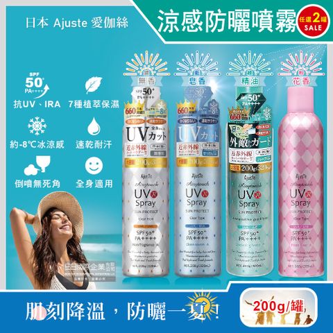 Ajuste 愛伽絲 (2罐任選超值組)日本-冰涼感全身用SPF50+防曬噴霧(4款可選)200g/罐(夏日海邊必備保護肌膚,水霧狀隔離霜防曬乳)