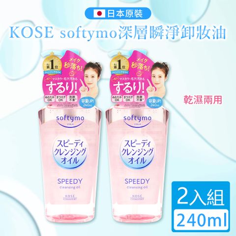 KOSE 高絲 乾濕兩用卸妝油240ml_2入組-日本境內版