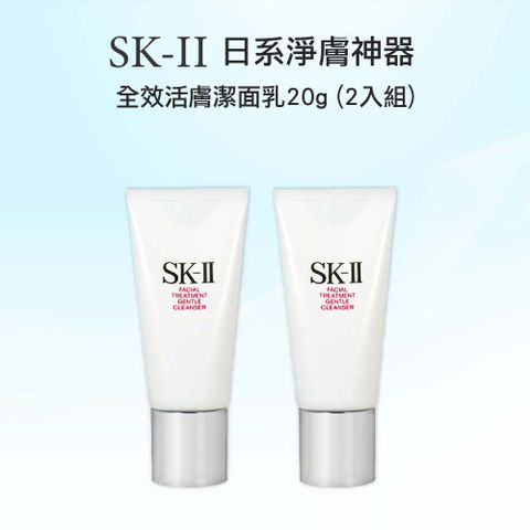 SK-II 日系淨膚神器 全效活膚潔面乳20g ( 2入組)