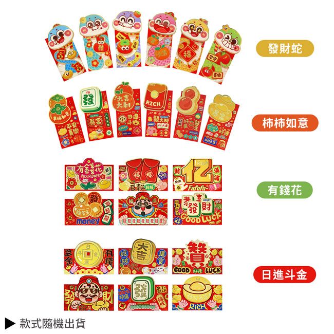 有錢 money款式隨機出貨發財蛇RICH柿柿如意Fafafa-發財 有錢花大吉GETRICHEGOOD LUCK日進斗金