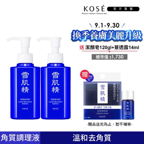 KOSE 雪肌精 原生肌能角質調理露 140mlx2(贈)洗顏霜40gx2+雪肌精45mlx2