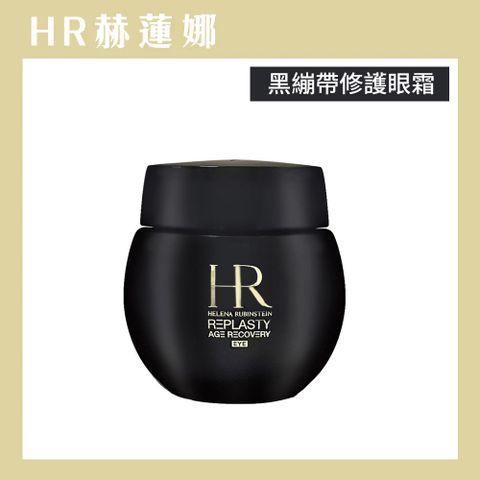 Helena Rubinstein 赫蓮娜HR 黑繃帶修護眼霜15ml