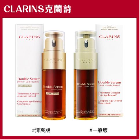 Clarins 克蘭詩 超級精華-黃金雙激萃 50ml  (一般版/清爽版)