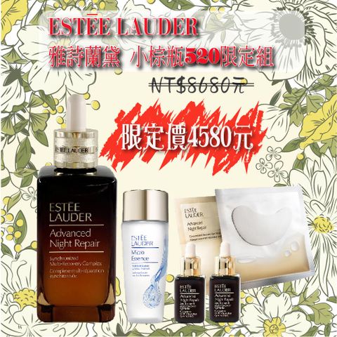 Estée Lauder 雅詩蘭黛 小棕瓶母親節限定組｜特潤修護奢華組合