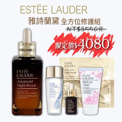 Estée Lauder 雅斯蘭黛 全方位修護保養組
