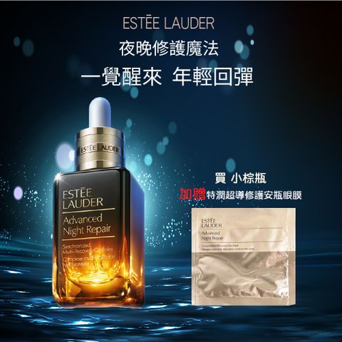 Estée Lauder 夜間修護大師瓶