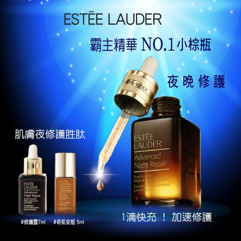 雅詩蘭黛 特潤超導全方位修護露100ML+特潤超導舒敏奇肌安瓶 5ml+特潤超導全方位修護露7ML+贈隨機小香*1