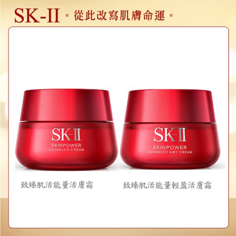 SK-II 致臻肌活能量活膚霜80g (一般版/輕盈版)