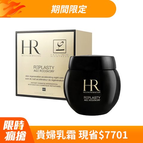 Helena Rubinstein 赫蓮娜HR 黑繃帶修護乳霜50ml