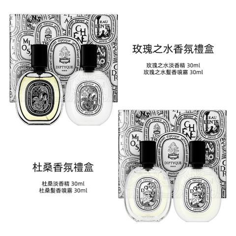 Diptyque 香氛禮盒 30ml*2 (玫瑰之水/杜桑)