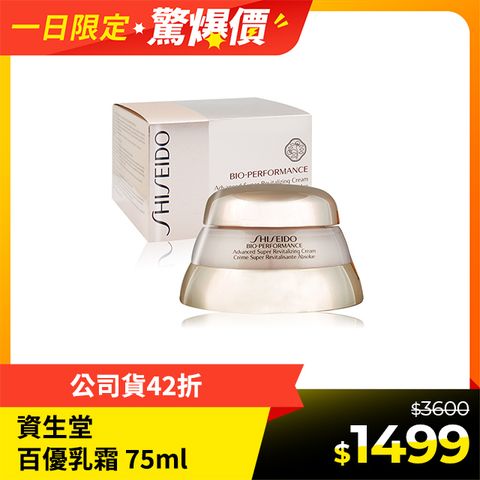 SHISEIDO資生堂 百優精純乳霜 75ml 公司貨