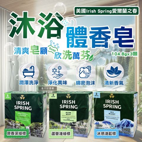 美國Irish Spring-沐浴香皂104.8gX3入/組