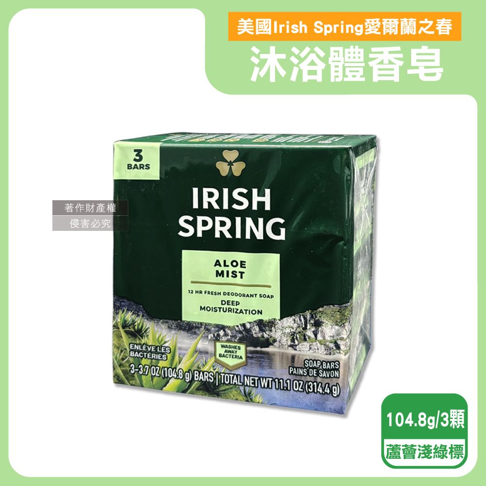  (3顆超值組)美國Irish Spring愛爾蘭之春-身體沐浴體香皂-蘆薈淺綠標104.8g/顆