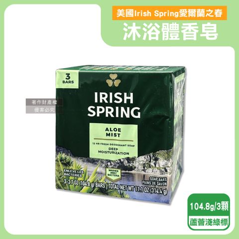 美國Irish Spring-沐浴香皂-蘆薈淺綠標104.8gX3入/組