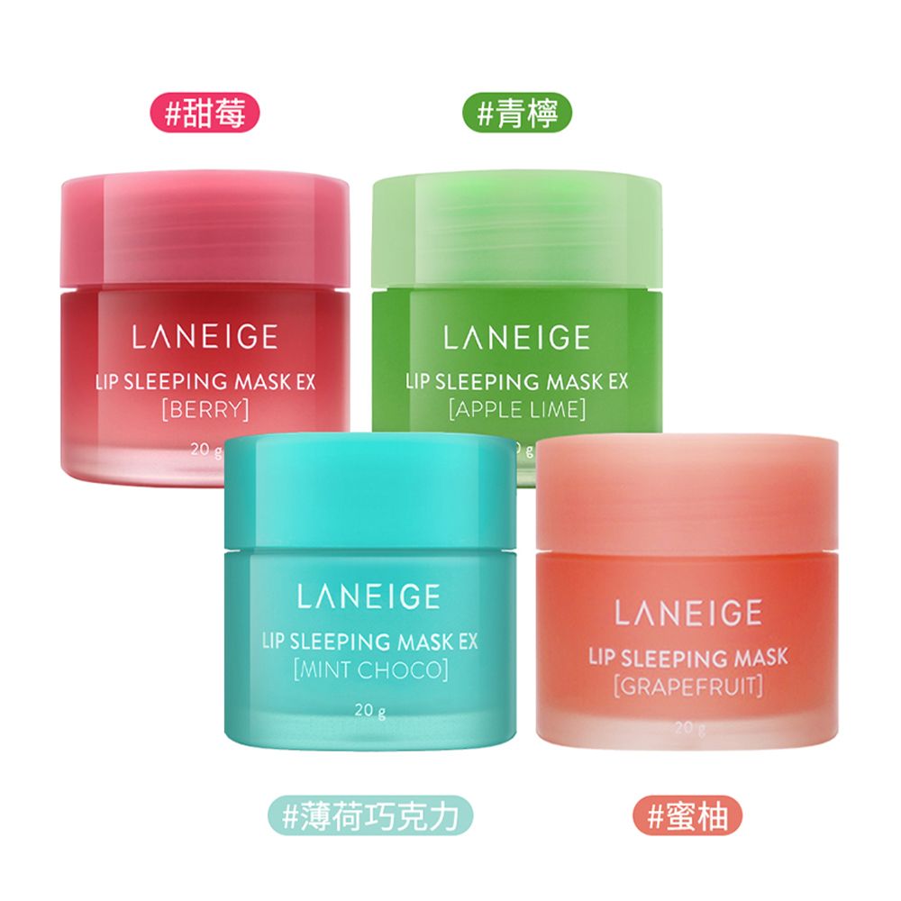 LANEIGE 蘭芝 睡美人極萃滋養晚安唇膜 20g 多款任選