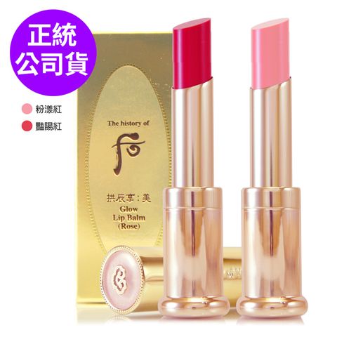 Whoo 后 皇后之吻潤色護唇膏3.3g (正統公司貨)