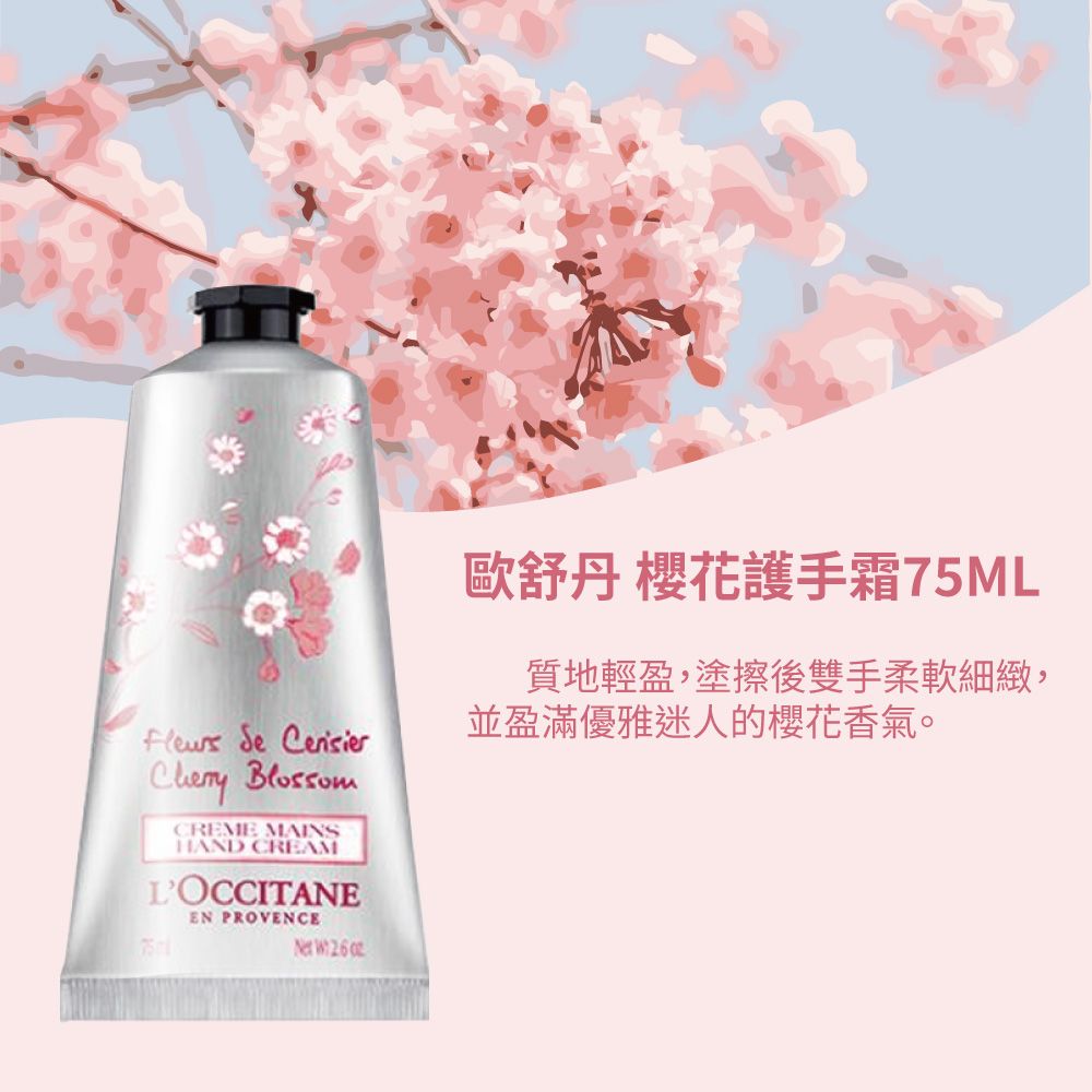 L'OCCITANE 歐舒丹 護手霜75ml 櫻花