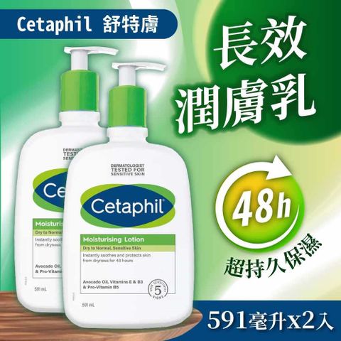 【Cetaphil 舒特膚】長效潤膚乳(591毫升 X 2入)