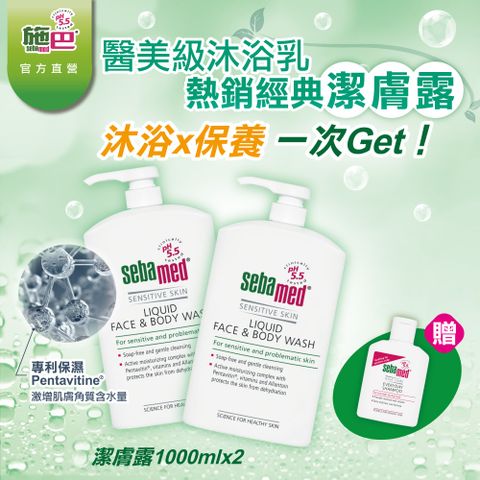 Sebamed 施巴 潔膚露1000ml  2入組