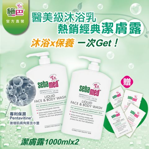 Sebamed 施巴 潔膚露1000ml  2入組