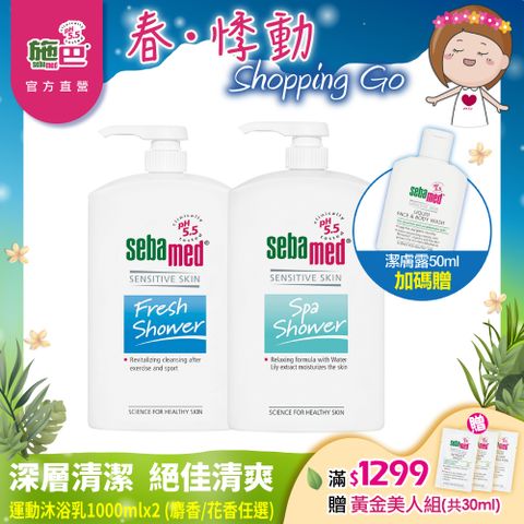 Sebamed 施巴 運動沐浴乳1000ml 2入 (活力麝香/清新花香任選)