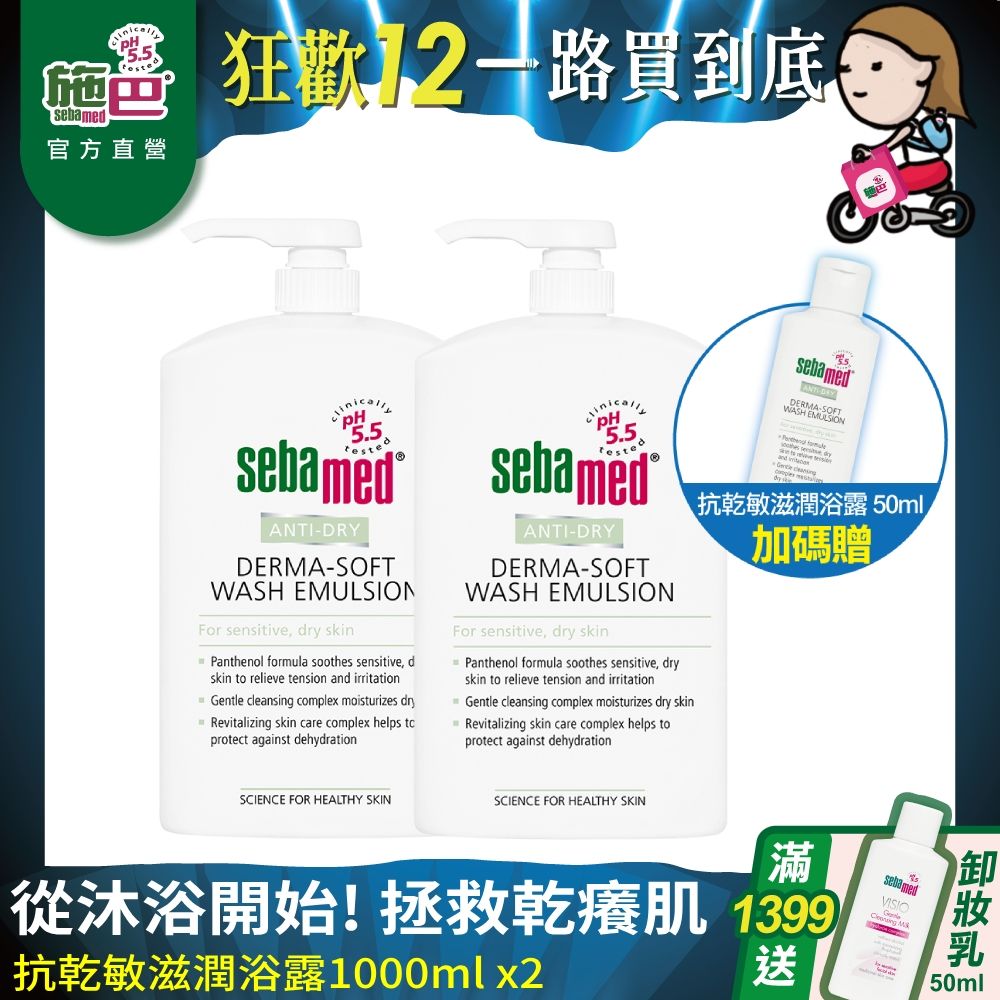 Sebamed 施巴 抗乾敏滋潤浴露1000ml  2入組