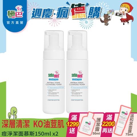 Sebamed 施巴 痘淨潔面慕斯150ml  2入組