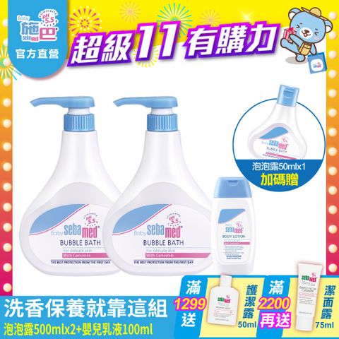 Sebamed 施巴 泡泡露2入超值組 (嬰兒泡泡浴露500mlx2 + 嬰兒潤膚乳液100mlx1)