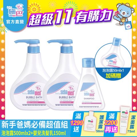 Sebamed 施巴 泡泡露2入超值組 (嬰兒泡泡浴露500mlx2 + 嬰幼兒洗髮乳150mlx1)