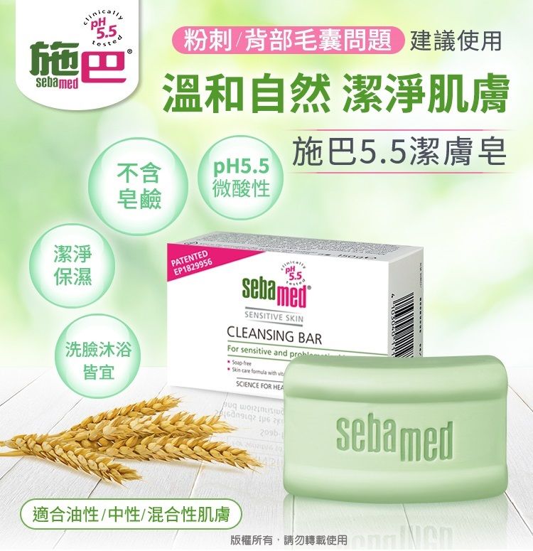 Sebamed 施巴 潔膚皂150g