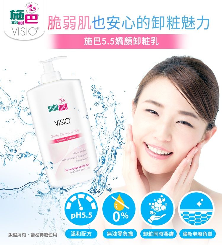 PH施5.5sebamed 脆弱肌也安心的卸粧魅力施巴5.5嬌顏卸粧乳sebamedVISIO Cleansing hyaluron complex    for sensitive    pH5.50%版權所有,請勿轉載使用溫和配方無油零負擔 卸粧同時柔膚煥新老廢角質