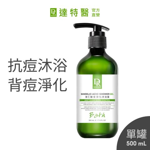 Dr.Hsieh達特醫 杏仁酸全淨化沐浴露500ml