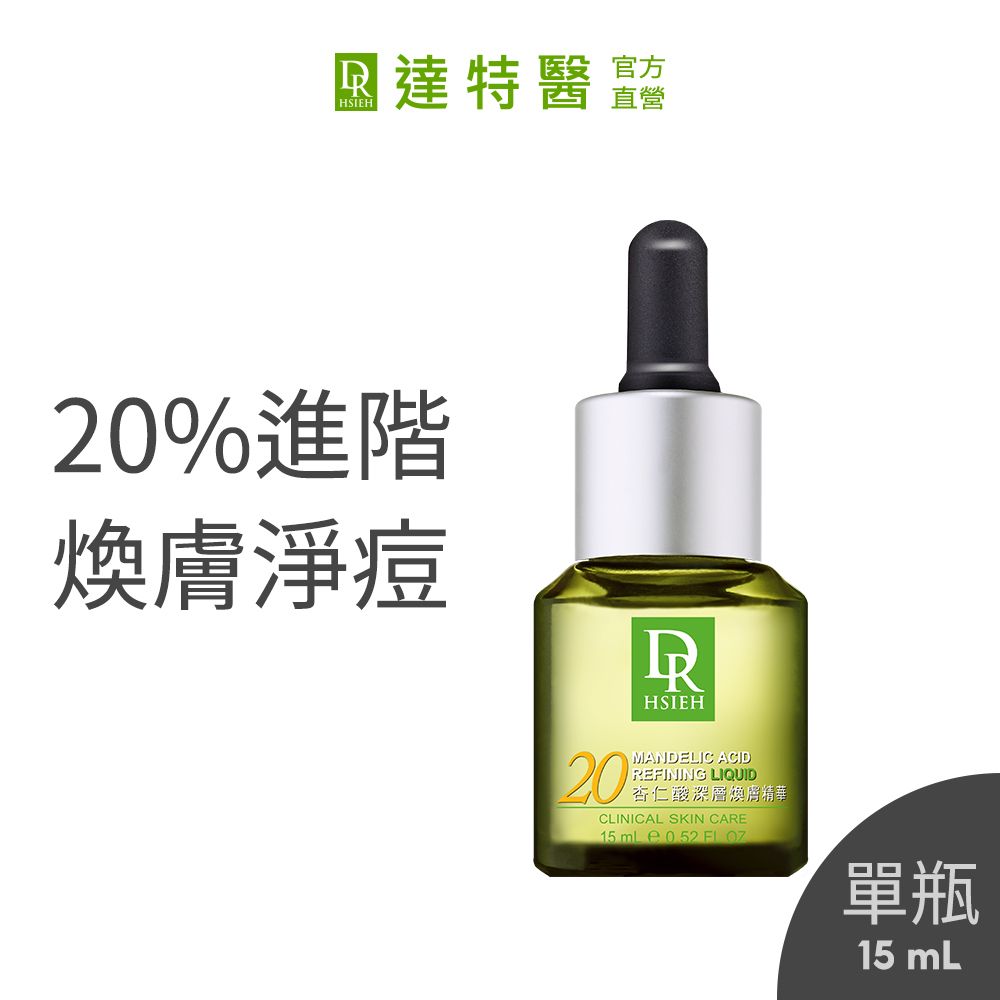 Dr.Hsieh 達特醫 20%杏仁酸深層煥膚精華15ml