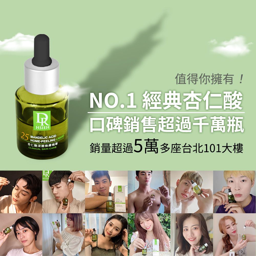 H25 MANDELIC 杏仁酸深層煥膚精CLINICAL SKIN CAREHOME-PEELING LIQUID值得你擁有!NO.1 經典杏仁酸口碑銷售超過千萬瓶銷量超過5萬多座台北101大樓HSIE