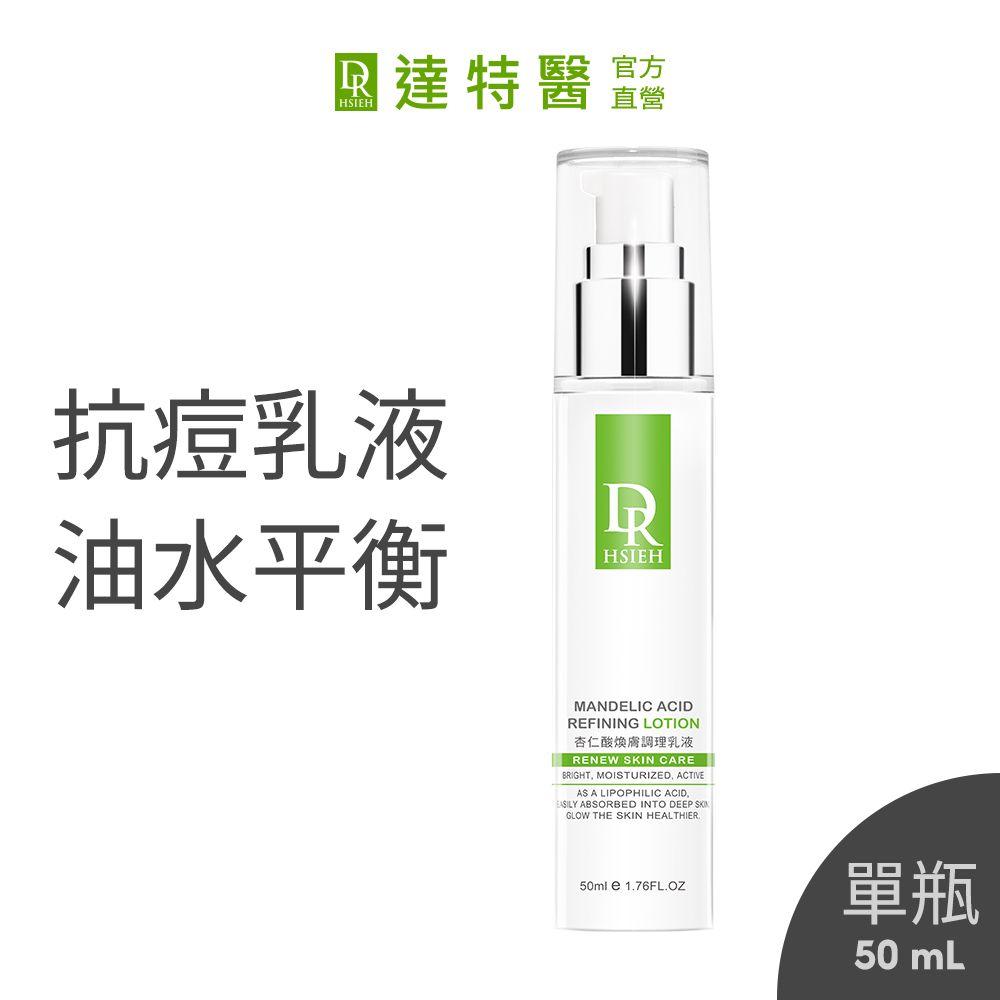 Dr.Hsieh 達特醫 杏仁酸煥膚調理乳液50ml