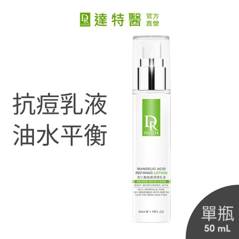 Dr.Hsieh 達特醫 杏仁酸煥膚調理乳液50ml