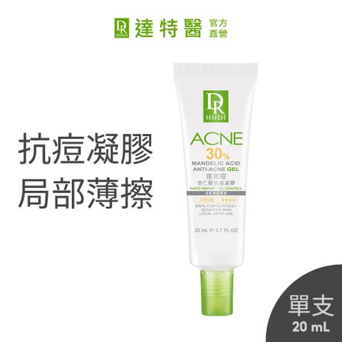 Dr.Hsieh 達特醫 30%達克痘(杏仁酸抗痘凝膠)20ml