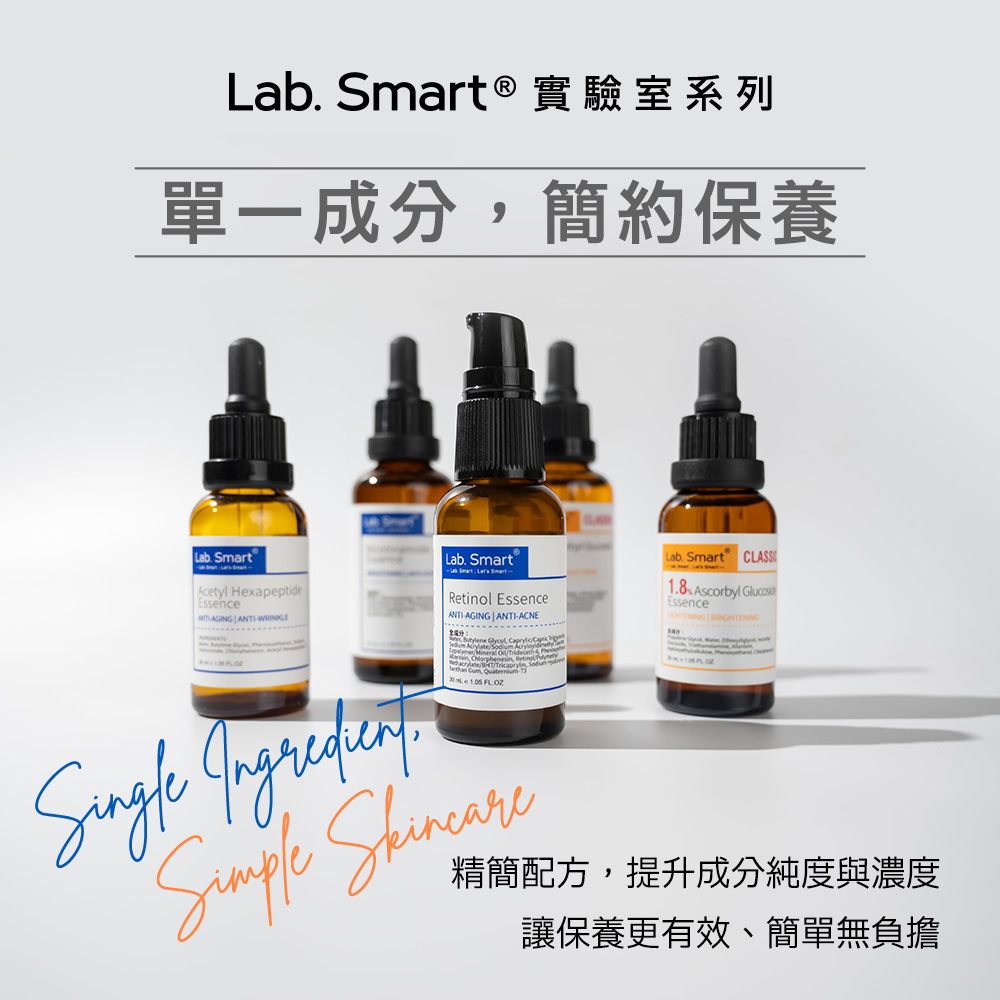 Lab t ® 實驗室系列單一成分簡約保養SmarLab Acetyl HexapeptideEssence Single Ingredient Lab. Smart Smart  Retinol EssenceANTIAGING  ANTIACNE ,        Lab. Smart CLASS1.8 Ascorbyl Essence精簡配方,提升成分純度與濃度讓保養更有效、簡單無負擔