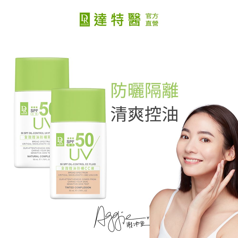 Dr.Hsieh 達特醫 全效控油防曬CC/隔離液50ml(潤色/白色)SPF50