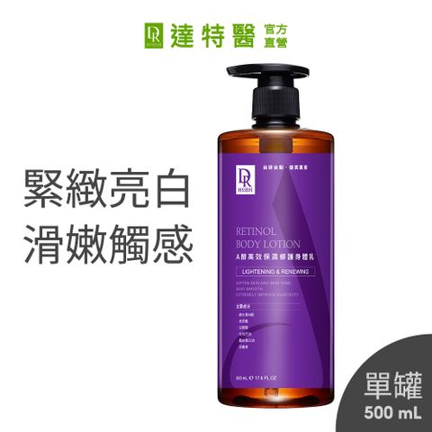 Dr.Hsieh 達特醫 A醇高效保濕修護身體乳500ml